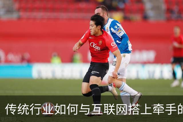 传统行业如何与互联网搭上牵手的快车？