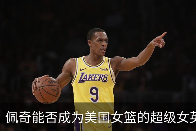 佩奇能否成为美国女篮的超级女英雄？