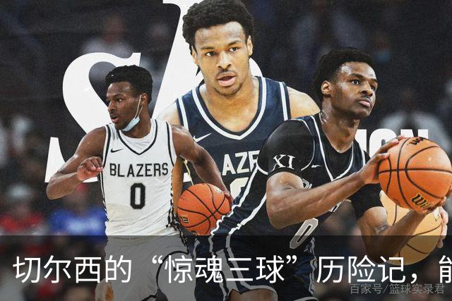 切尔西的“惊魂三球”历险记，能否顺利落地？