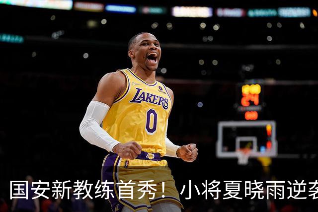 国安新教练首秀！小将夏晓雨逆袭成英雄，帽子戏法火力全开