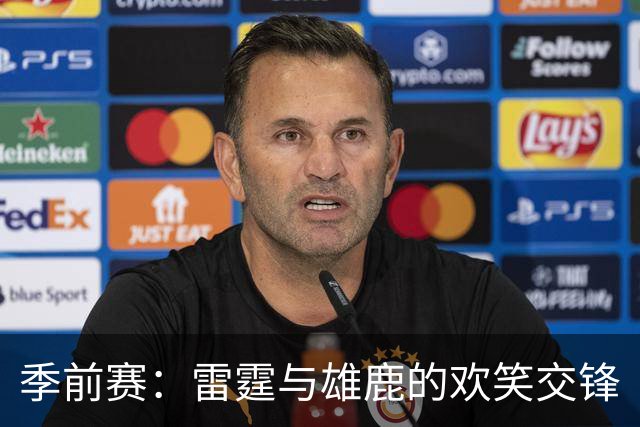 季前赛：雷霆与雄鹿的欢笑交锋