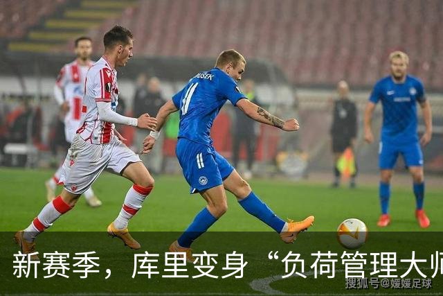 新赛季，库里变身“负荷管理大师”，棋盘上的灵活棋子