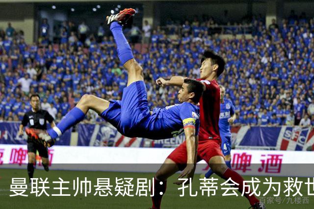 曼联主帅悬疑剧：孔蒂会成为救世主吗？