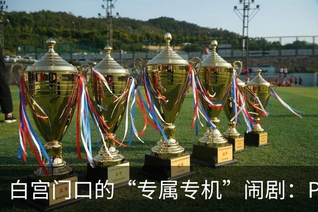白宫门口的“专属专机”闹剧：Politico被冷落了！