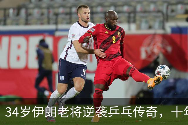 34岁伊朗老将逆袭乒乓传奇，十年磨一剑！